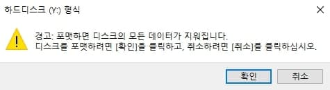 윈도우 하드디스크 SSD 포맷하는 쉬운 방법 3가지 총정리 4 포맷 전 주의사항 경고창