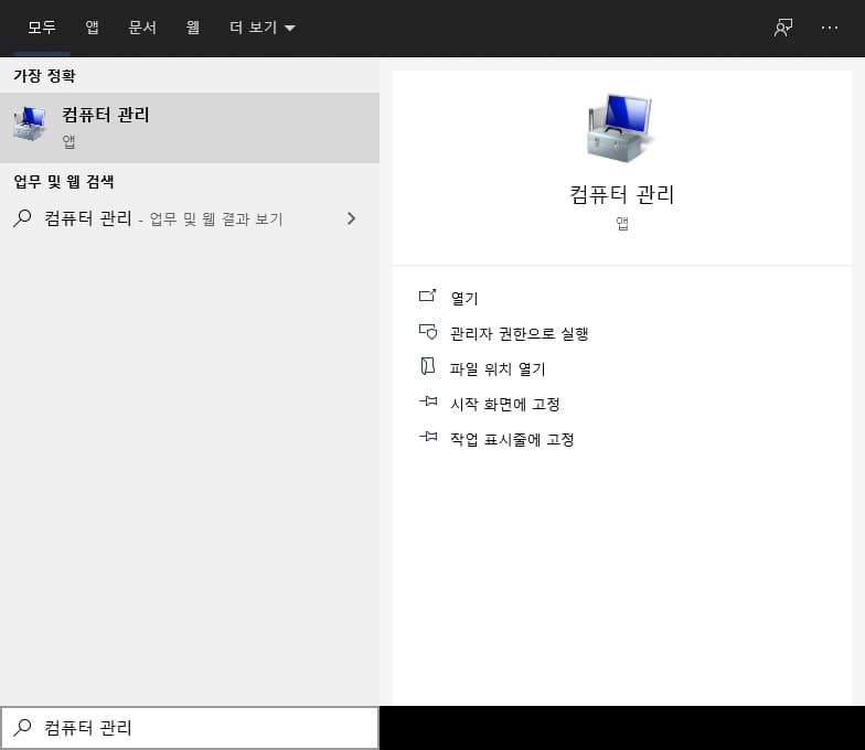 윈도우 하드디스크 SSD 포맷하는 쉬운 방법 3가지 총정리 5 컴퓨터 관리 실행