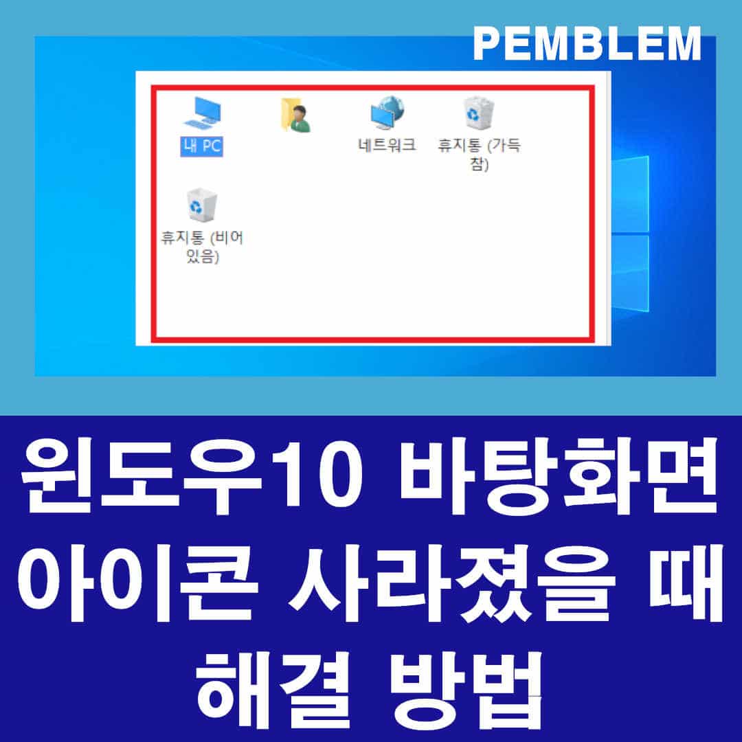 윈도우10 바탕화면 아이콘 사라짐 해결하는 방법 2가지 1 윈도우 10 바탕화면 아이콘 사라졌을 때 해결하는 방법
