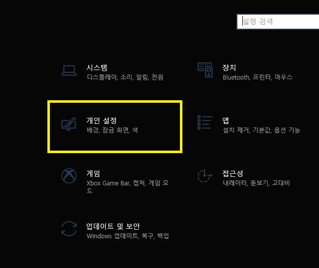 윈도우10 바탕화면 아이콘 사라짐 해결하는 방법 2가지 4 윈도우 설정을 통한 개인 설정 진입