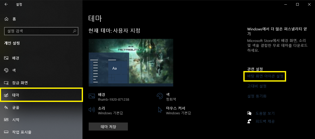 윈도우10 바탕화면 아이콘 사라짐 해결하는 방법 2가지 5 테마 탭의 바탕화면 아이콘 설정 클릭