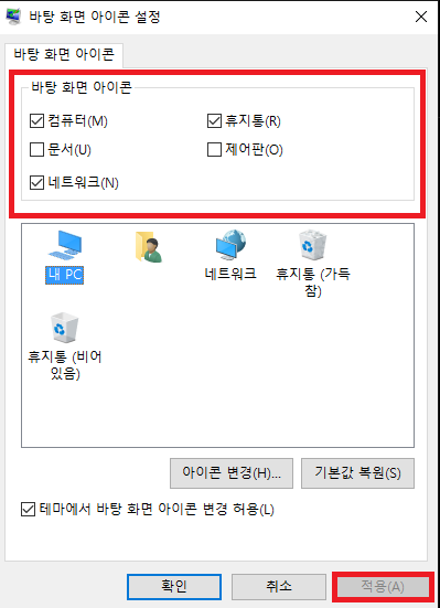 윈도우10 바탕화면 아이콘 사라짐 해결하는 방법 2가지 6 원하는 항목 체크 후 적용