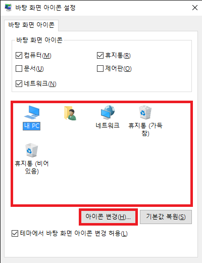 윈도우10 바탕화면 아이콘 사라짐 해결하는 방법 2가지 7 원하는 아이콘 클릭 후 아이콘 변경 클릭
