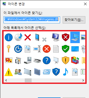 윈도우10 바탕화면 아이콘 사라짐 해결하는 방법 2가지 8 아이콘 선택 창