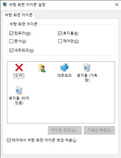 윈도우10 바탕화면 아이콘 사라짐 해결하는 방법 2가지 9 변경된 아이콘 적용 확인