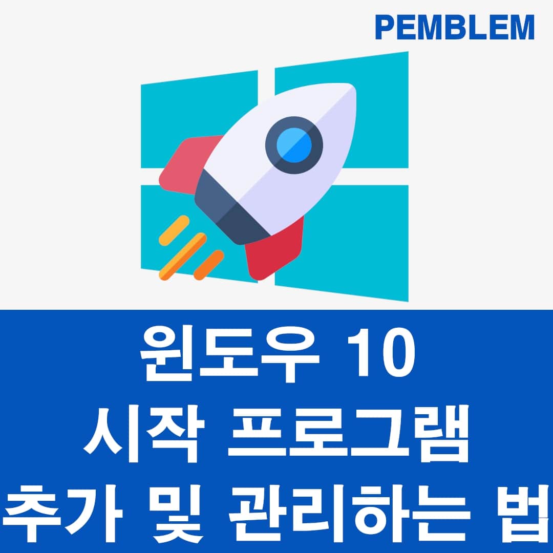 윈도우 10 시작 프로그램 설정 및 관리하는 방법