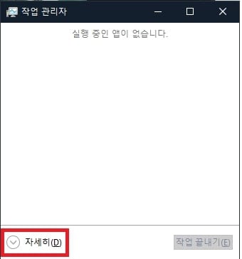 작업 관리자 자세히 보기 클릭