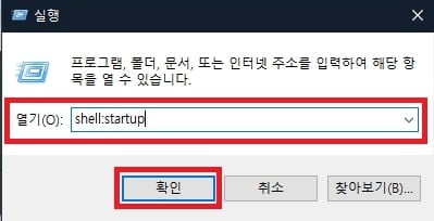 실행 창 shell:startup 입력
