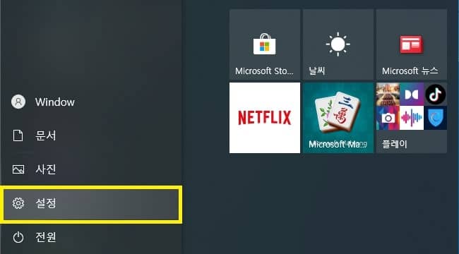 윈도우 설정 진입