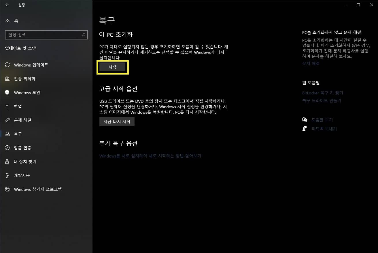 이 PC 초기화 시작