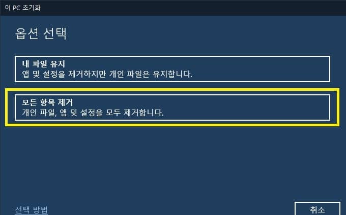 모든 항목 제거 선택