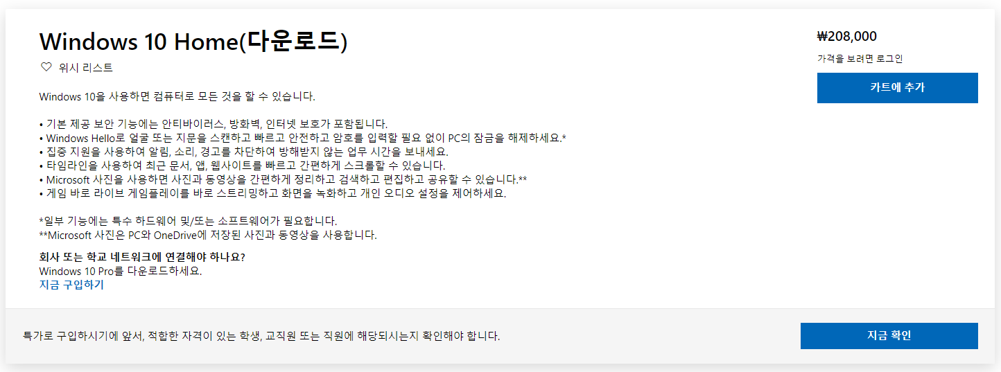 윈도우10 홈, 프로 차이점에 대하여 – 나는 어떤 걸 선택해야하지? 2 윈도우 10 홈 공식 가격