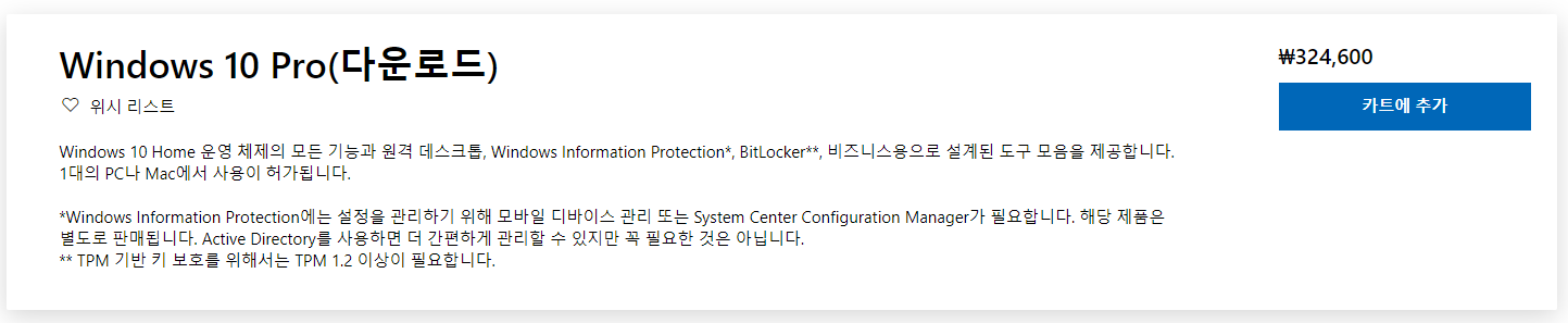 윈도우10 홈, 프로 차이점에 대하여 – 나는 어떤 걸 선택해야하지? 3 윈도우 10 프로 공식 가격