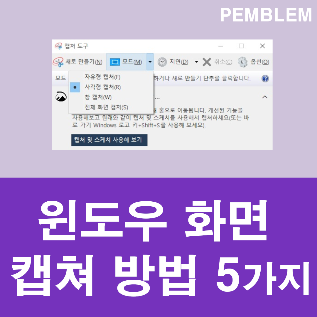 윈도우 화면 캡쳐 방법 5가지