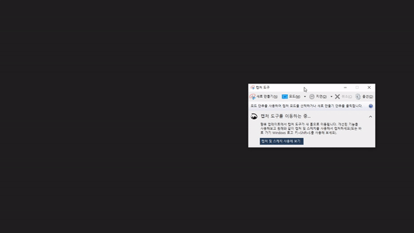 캡처 도구 사용 예시 GIF