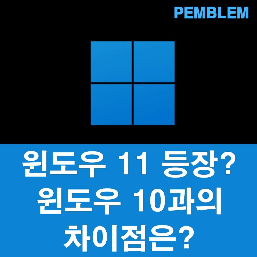 윈도우11 설치 후기! 공개 전 윈도우10과의 차이점은? 1 윈도우 11 등장 윈도우 10과의 차이점은
