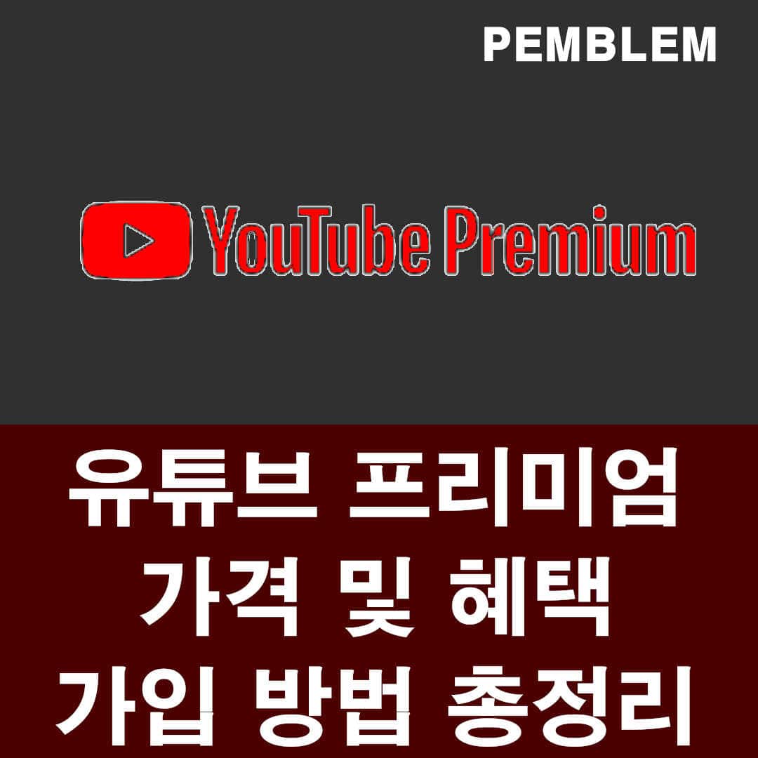 유튜브 프리미엄 가격 및 혜택 가입 방법 총정리