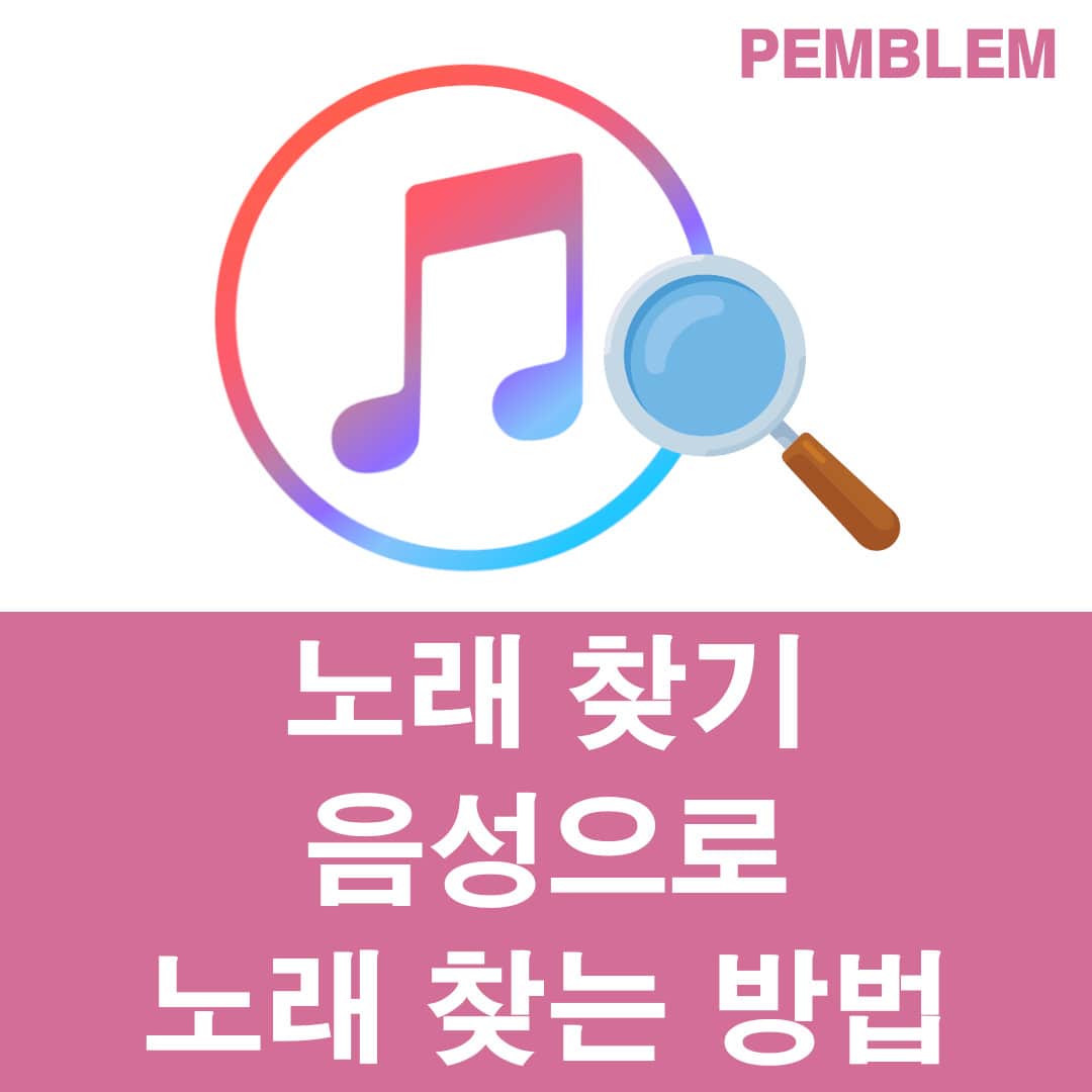 노래 검색하여 찾는 방법 음성으로 노래 찾기