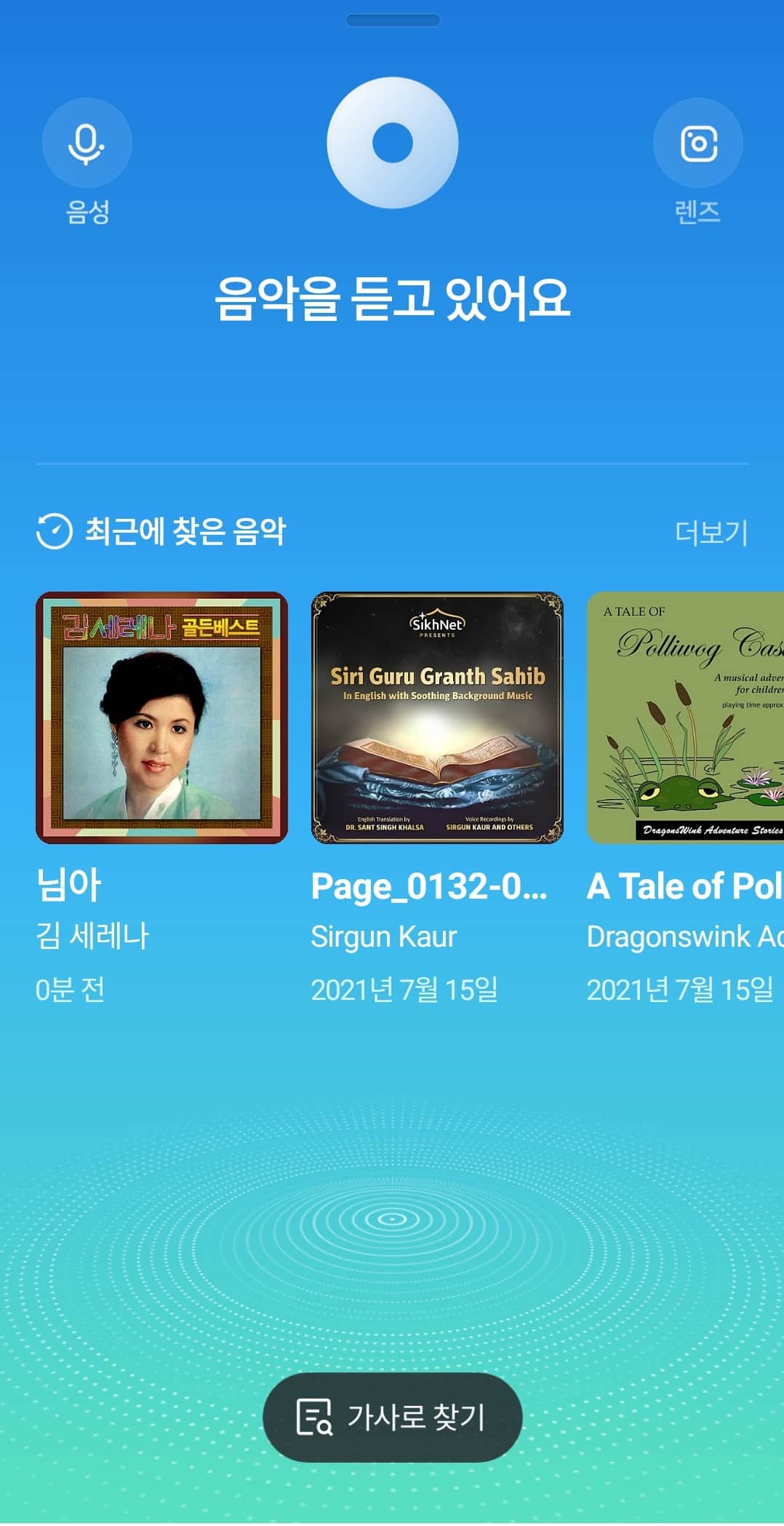 노래를 흥얼거려 음성으로 노래 검색