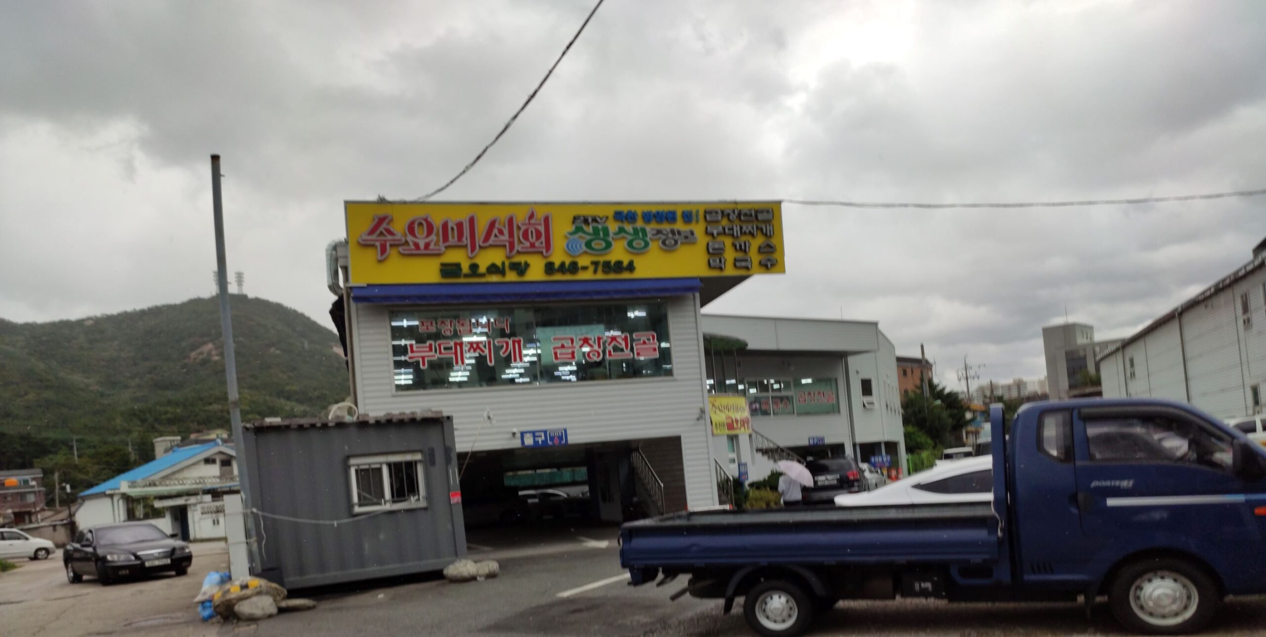 금오식당 건물 외관