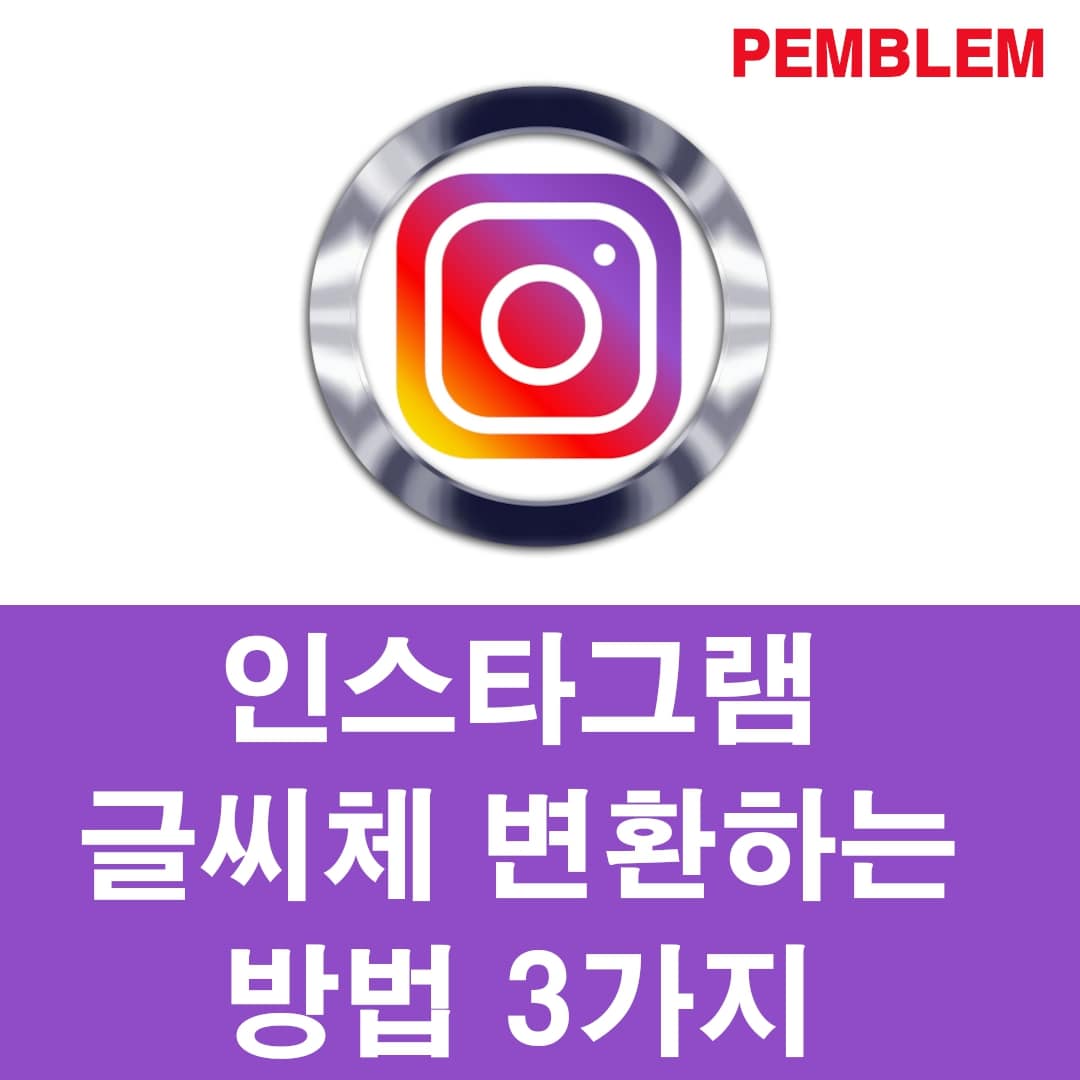 인스타 글씨체 변환 및 글씨체 수정하는 방법 3가지 총정리 1 인스타그램 글씨체 변환 및 수정하는 방법 3가지 총정리