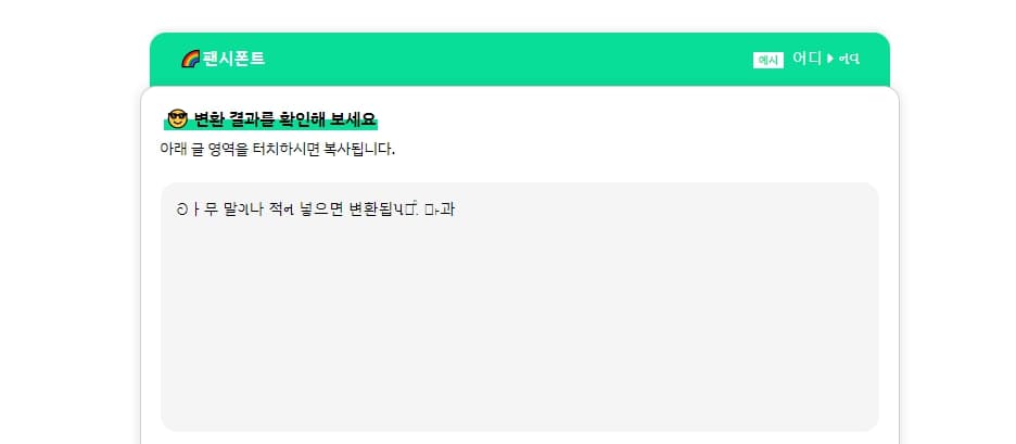 인스타 글씨체 변환 및 글씨체 수정하는 방법 3가지 총정리 9 한글 변환 결과물