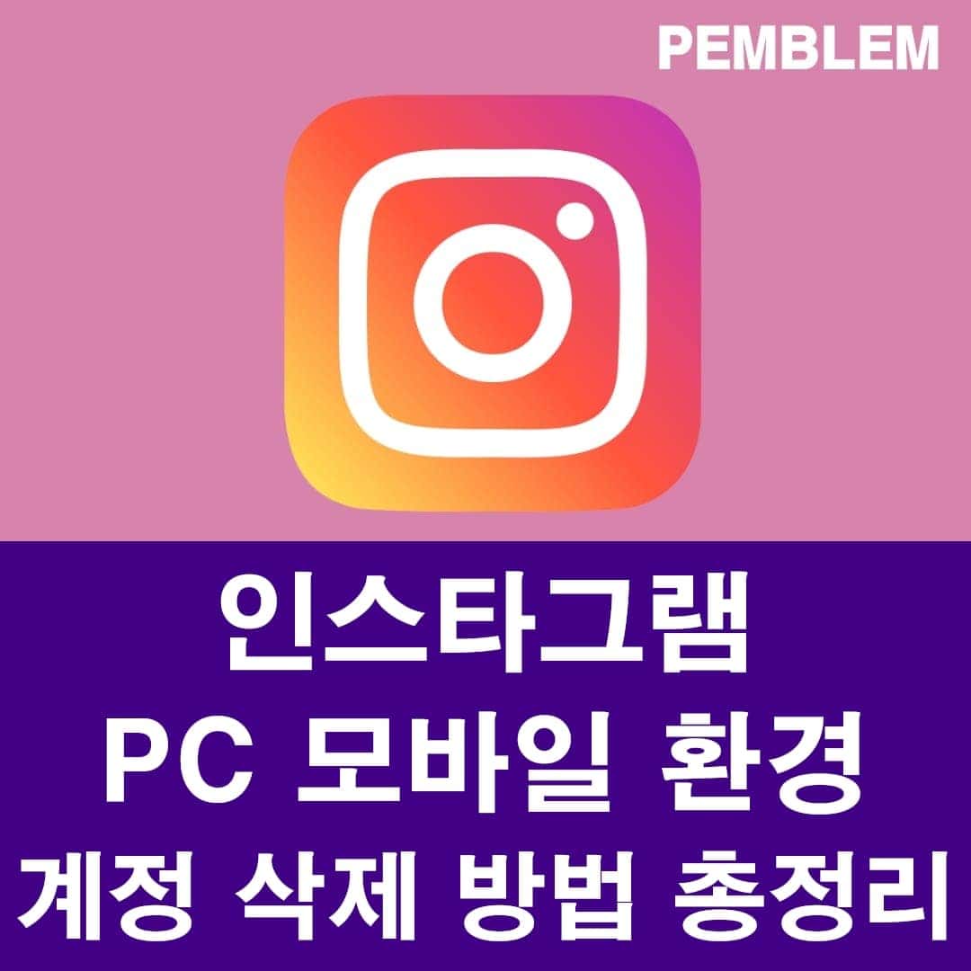 인스타그램 계정 삭제 방법 빠르게 알아보자(PC, 모바일) 1 인스타그램 계정 삭제 방법 총정리