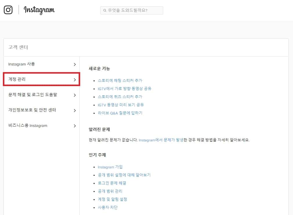 인스타그램 계정 삭제 방법 빠르게 알아보자(PC, 모바일) 2 고객센터 사이트에서 계정 관리 메뉴 선택