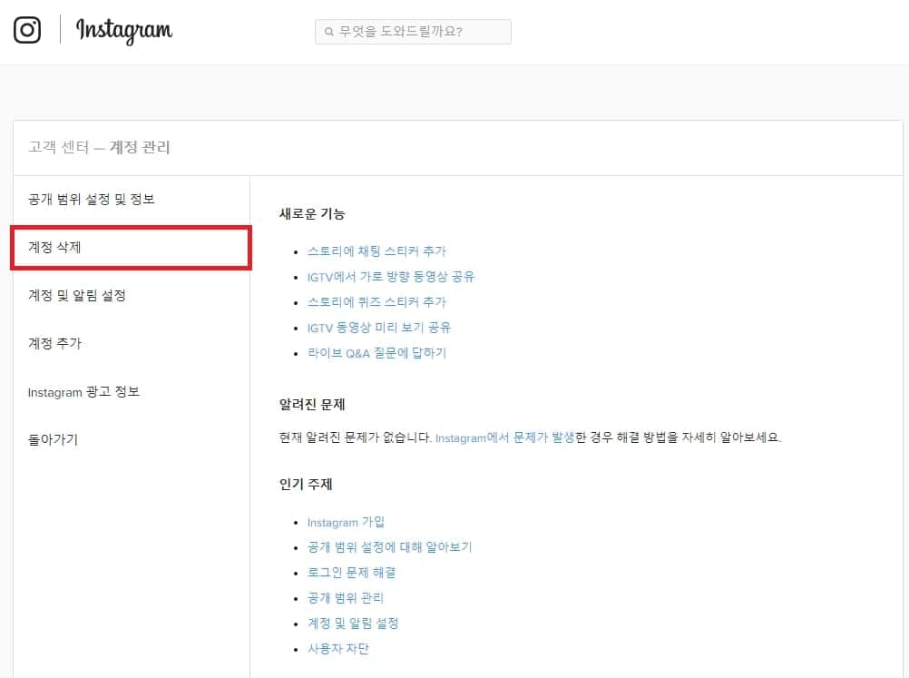 인스타그램 계정 삭제 방법 빠르게 알아보자(PC, 모바일) 3 계정 삭제 메뉴 클릭