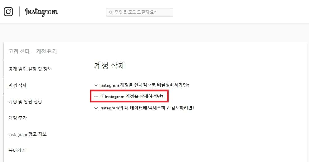 인스타그램 계정 삭제 방법 빠르게 알아보자(PC, 모바일) 4 인스타그램 계정 삭제 도움말 확인