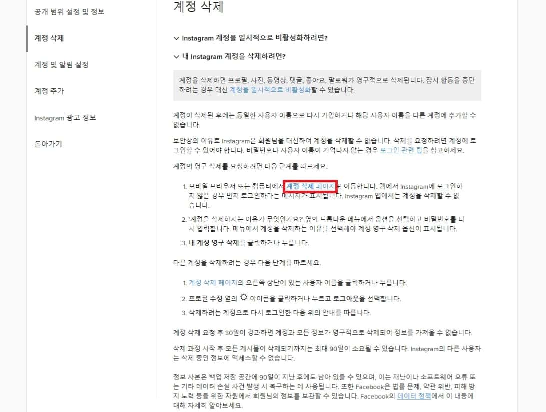 인스타그램 계정 삭제 방법 빠르게 알아보자(PC, 모바일) 5 계정 삭제 페이지 링크 클릭