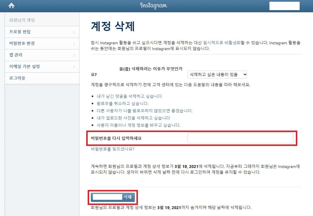 인스타그램 계정 삭제 방법 빠르게 알아보자(PC, 모바일) 6 인스타그램 계정 삭제 요청 완료