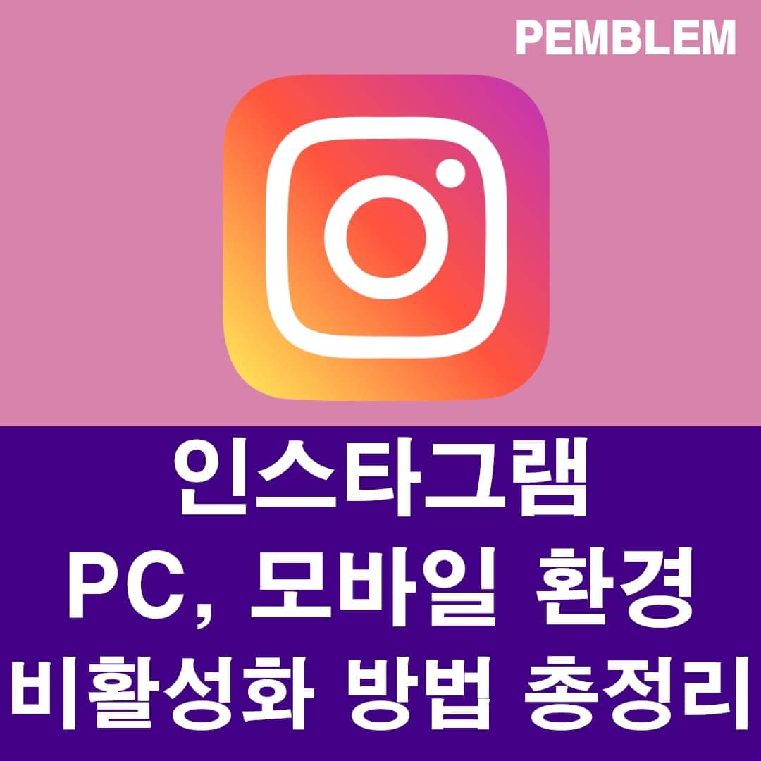 인스타그램 비활성화 방법 총정리 썸네일