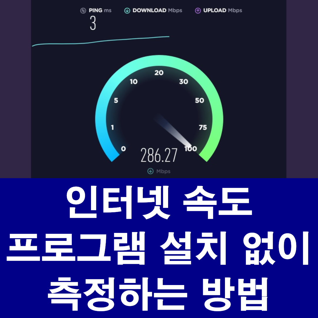 인터넷 속도 프로그램 설치 없이 측정하기