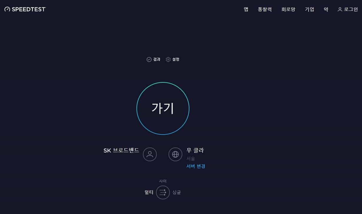 Speedtest 사이트 메인 화면