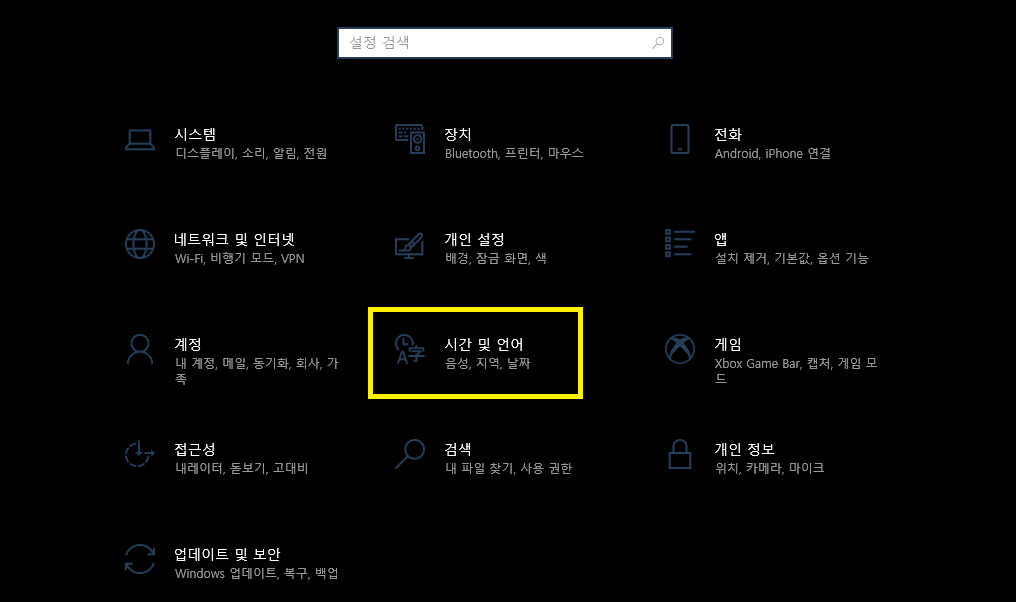 윈도우 설정에서 시간 및 언어 선택