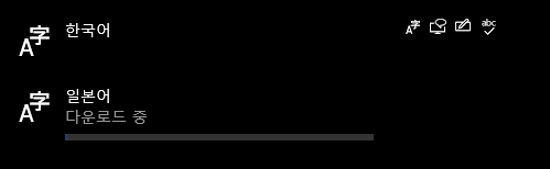 설치되는 일본어 언어팩