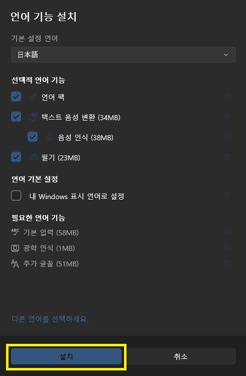 선택한 언어팩 설치 진행