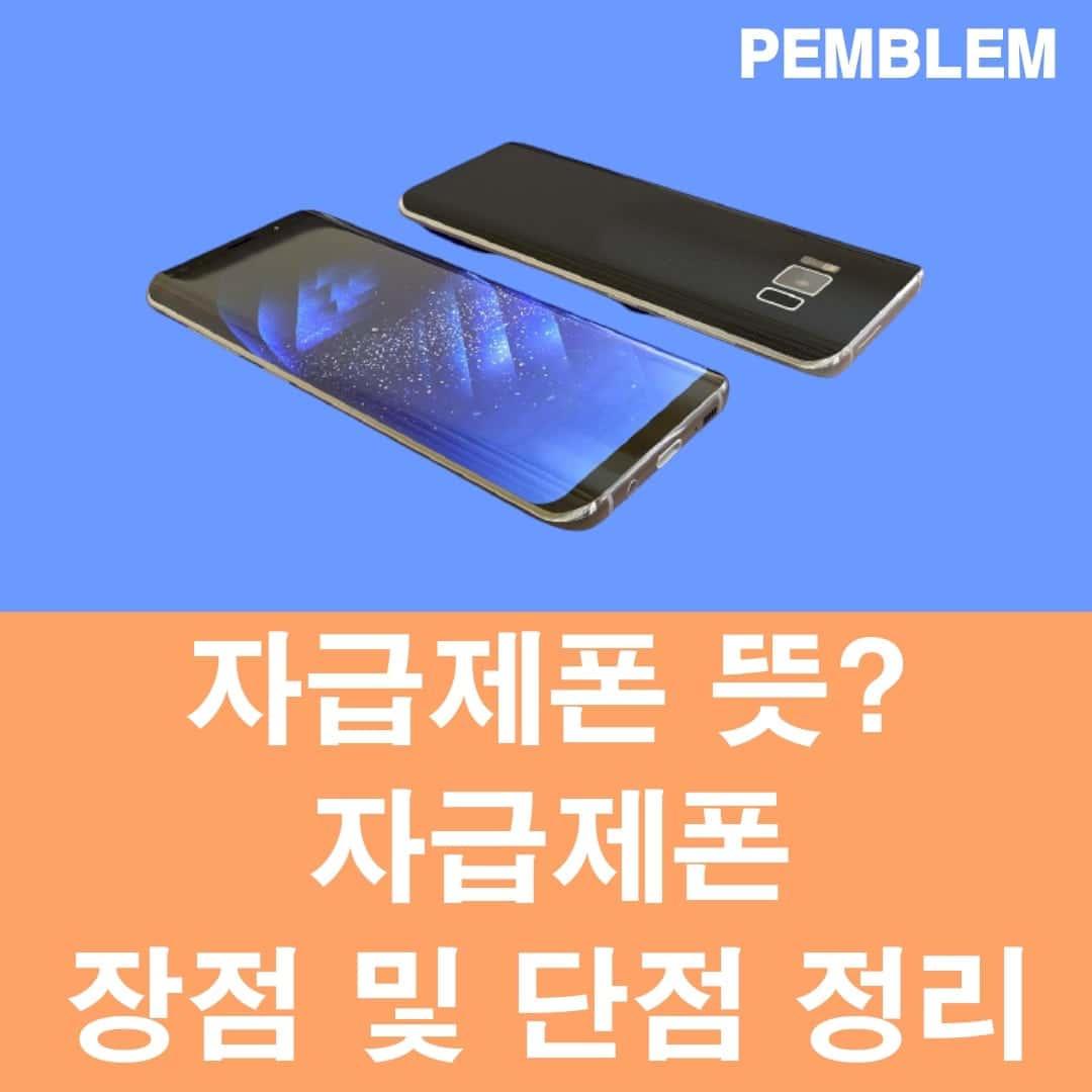 자급제폰 뜻 및 자급제폰 장점, 단점 정리
