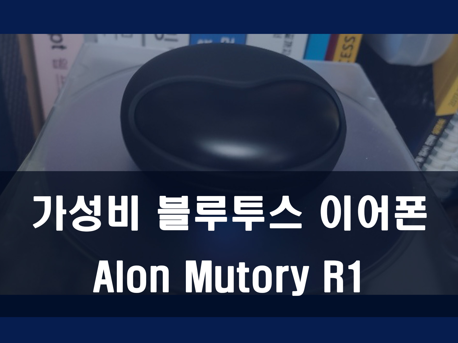 적당한 가성비의 블루투스 이어폰 추천 아론 뮤토리 R1 메인 이미지