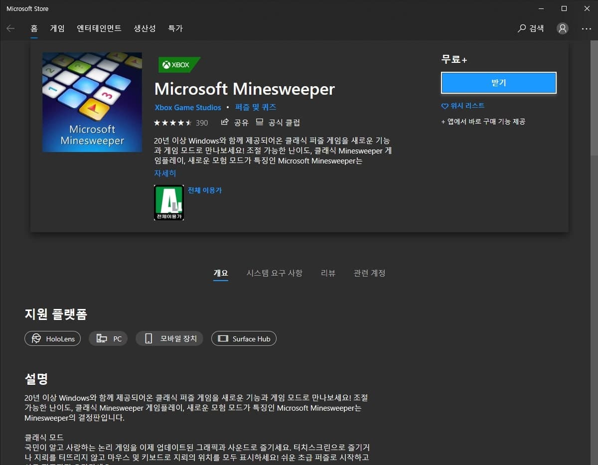 지뢰 찾기 다운로드 및 플레이 하는 방법 5 마이크로소프트 스토어에서 받기 클릭
