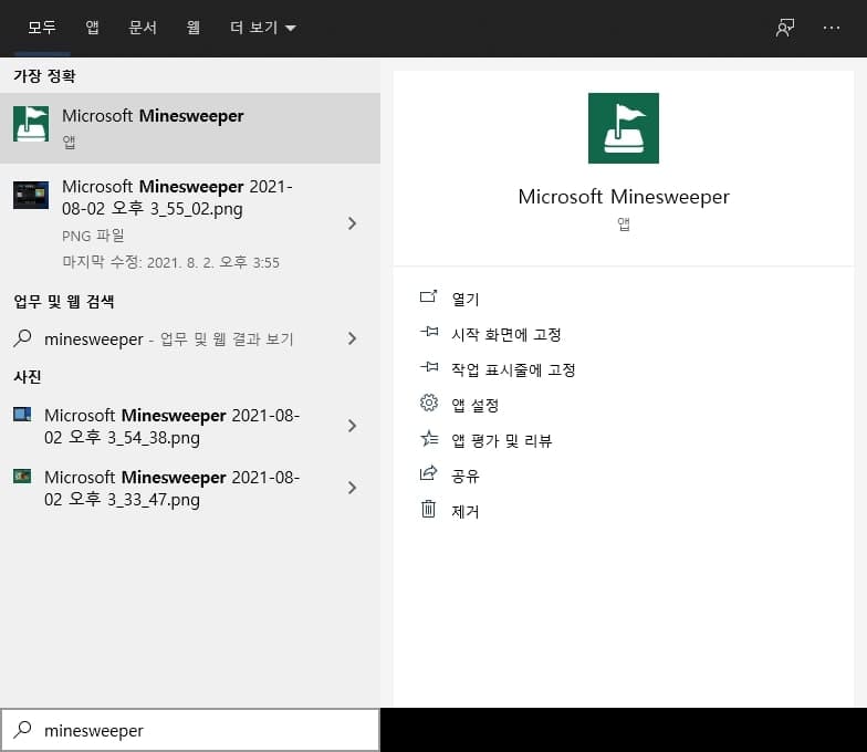 지뢰 찾기 다운로드 및 플레이 하는 방법 6 설치 후 검색 결과에 나타나는 지뢰찾기