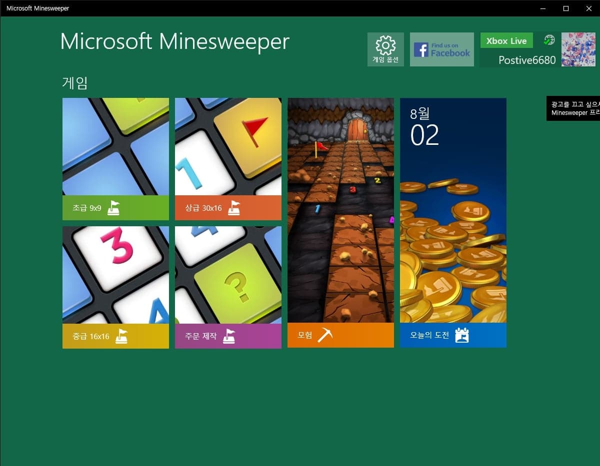 지뢰 찾기 다운로드 및 플레이 하는 방법 8 지뢰찾기 신버전 메인 화면