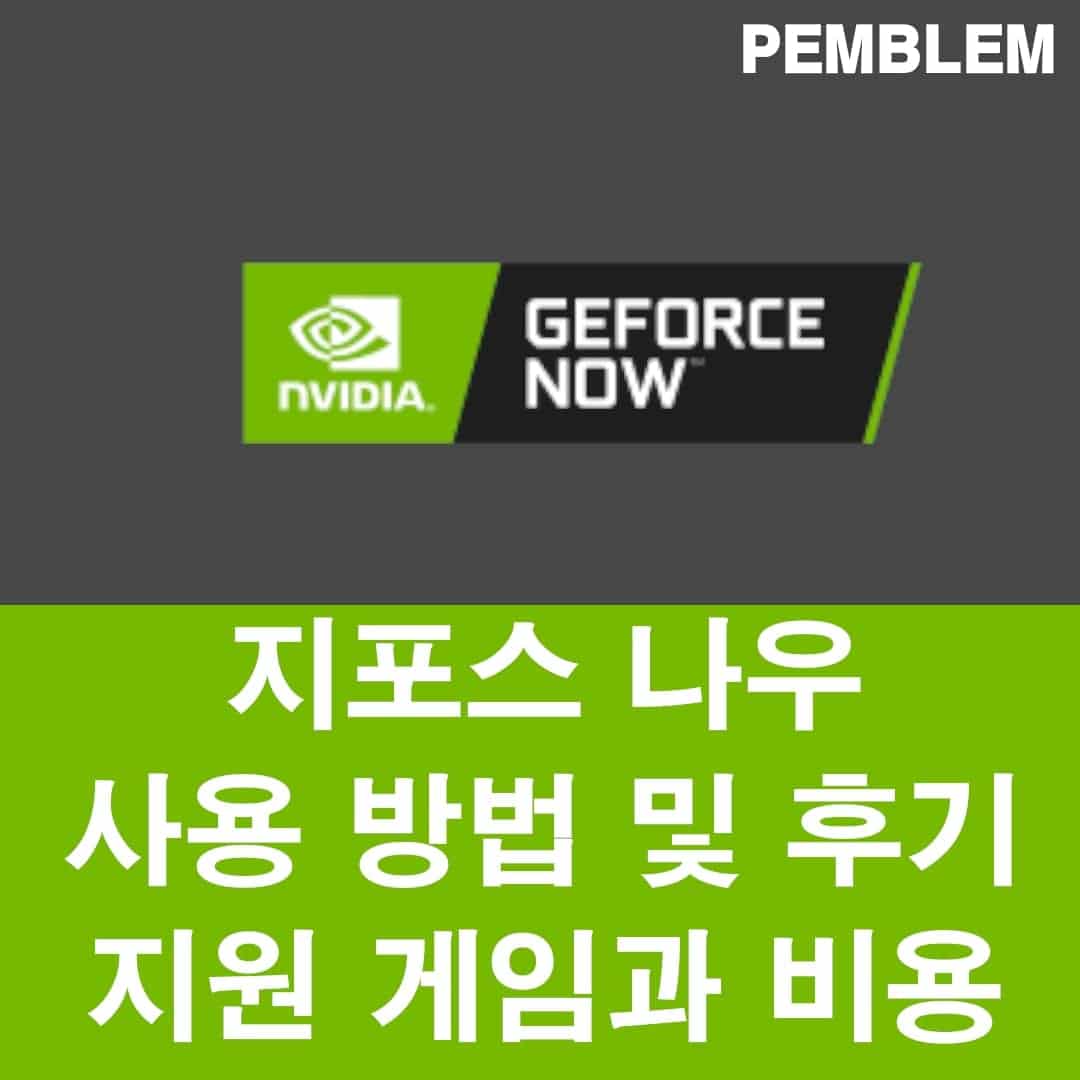 지포스 나우 사용 방법 및 후기 – 고사양에 낮은 지연시간까지 1 지포스 나우 사용 방법 및 후기