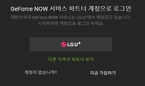 지포스 나우 사용 방법 및 후기 – 고사양에 낮은 지연시간까지 6 지포스 나우 회원 가입 1