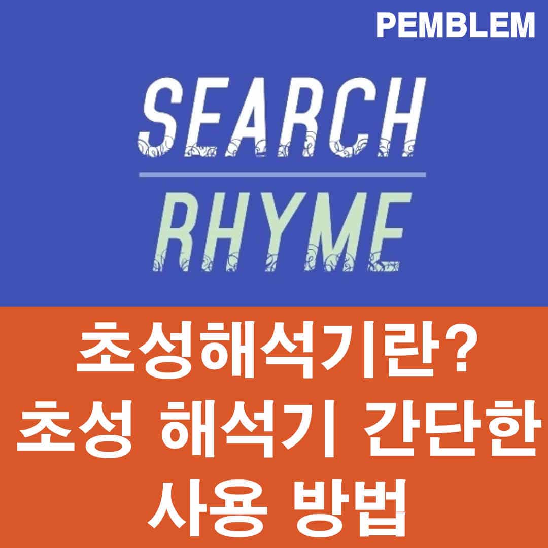 초성 해석기 사용하는 3가지 간단한 방법 - 모바일, PC 1 초성 해석기란? 초성 해석기 간단한 사용 방법