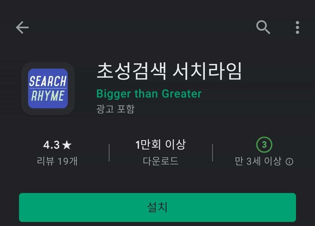 초성 해석기 사용하는 3가지 간단한 방법 - 모바일, PC 8 초성 해석기 어플 설치