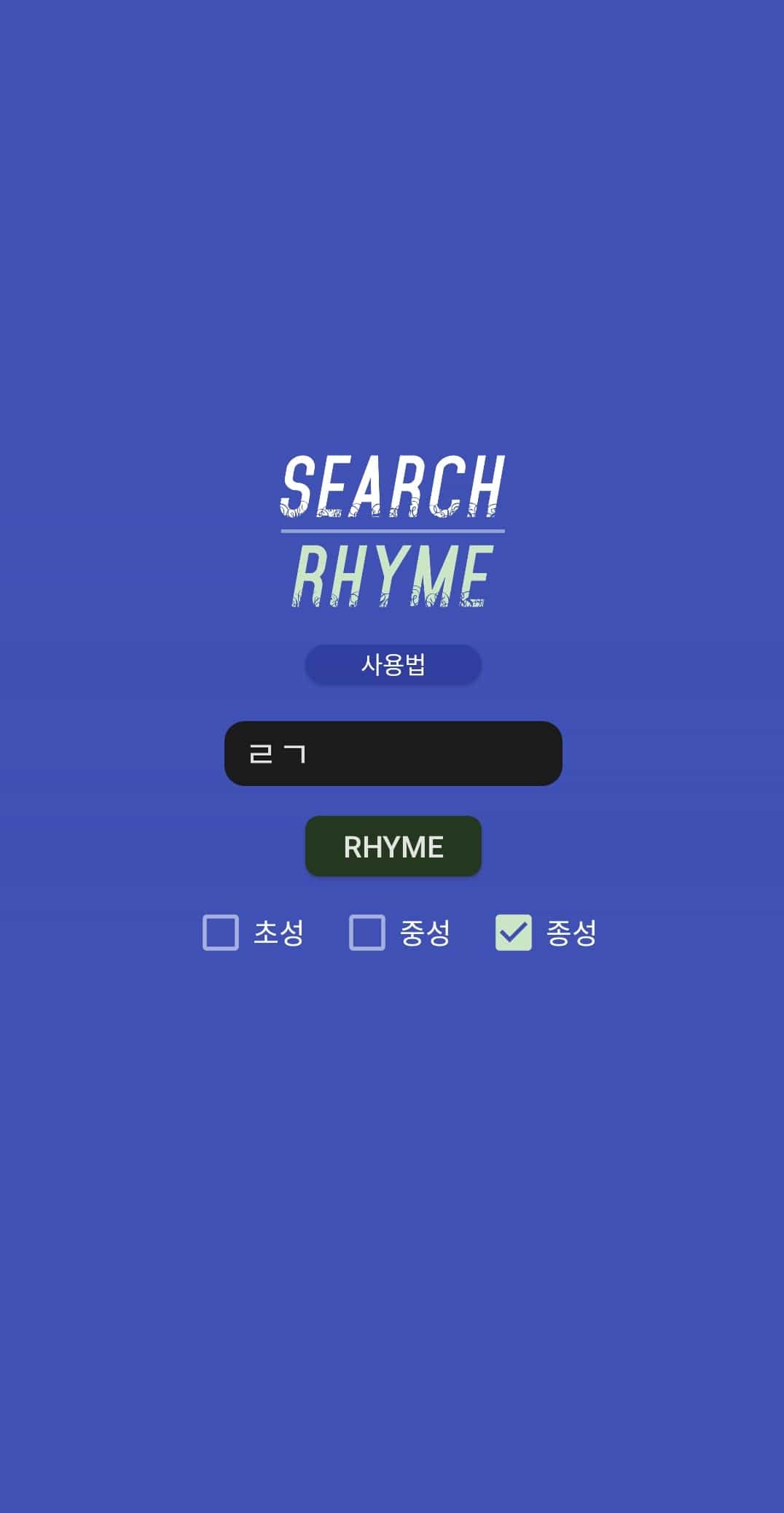 초성 해석기 사용하는 3가지 간단한 방법 - 모바일, PC 9 어플 실행 화면