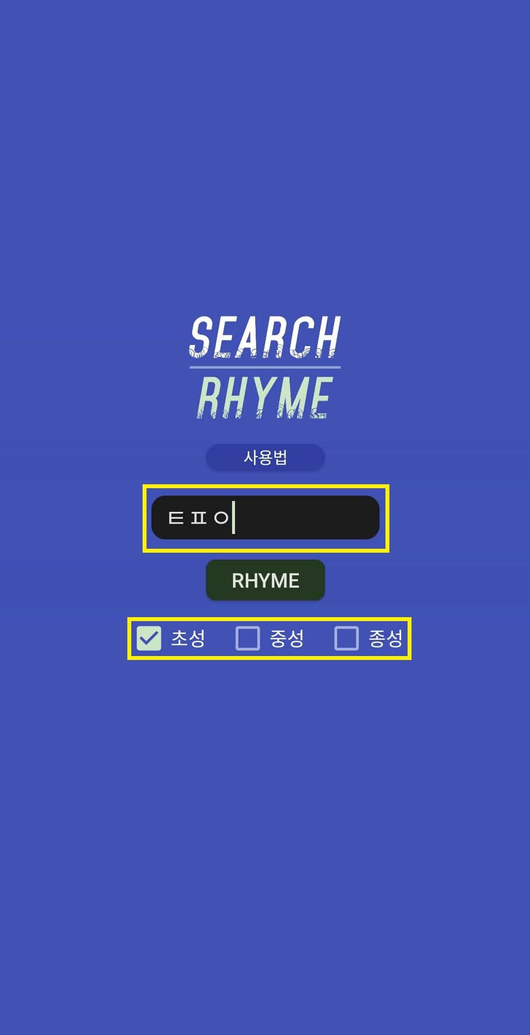 초성 해석기 사용하는 3가지 간단한 방법 - 모바일, PC 11 어플 초성 해석 테스트