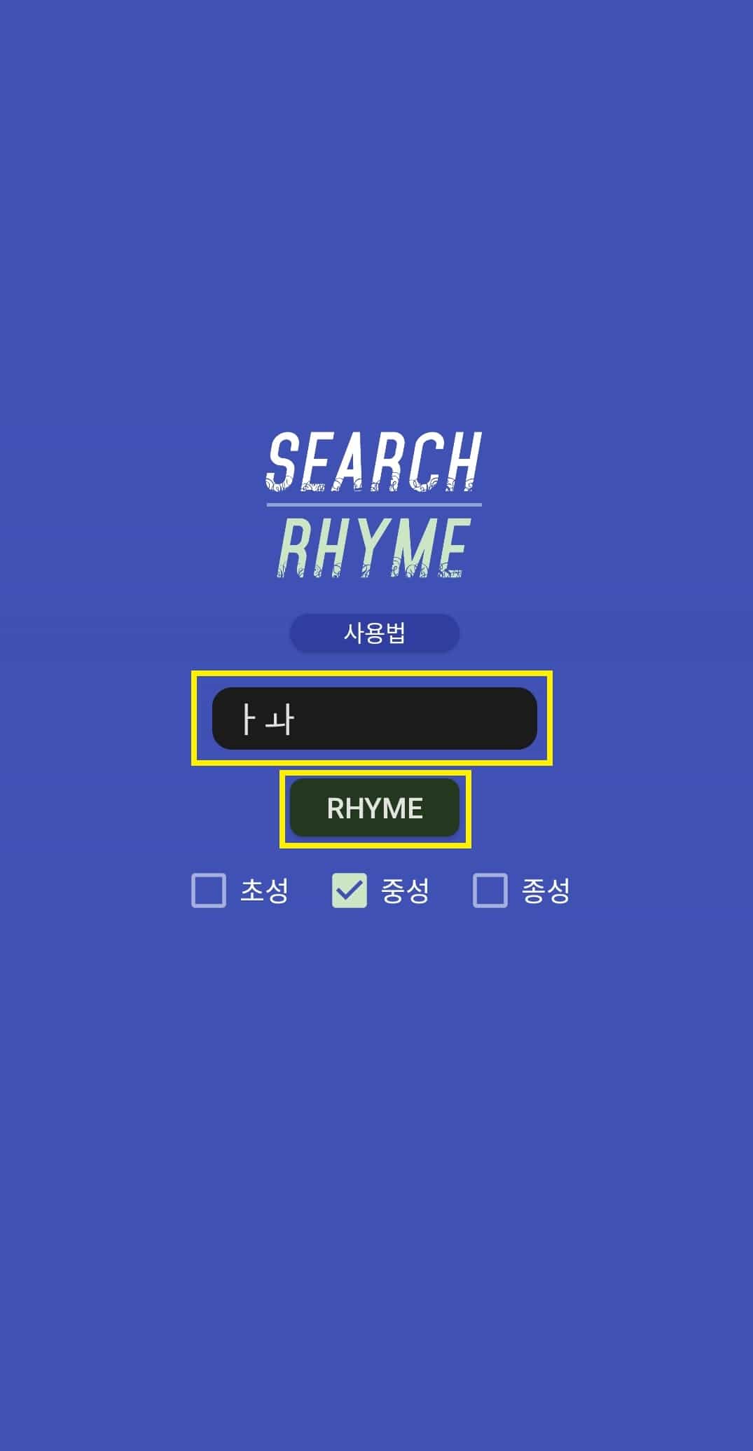 초성 해석기 사용하는 3가지 간단한 방법 - 모바일, PC 13 어플 중성 검색 모드